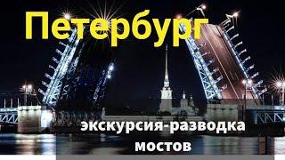 Полная экскурсия развода мостов в Петербурге