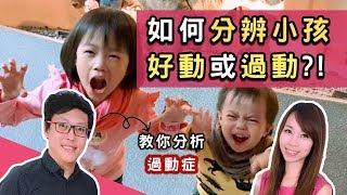 SuperMami超級媽咪│如何分辨小孩是好動或過動?