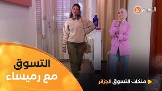 آخر تسوق مع رميساء شكون ملكة التسوق في moderne en traditionnel | Les Reines du Shopping |العدد كاملا