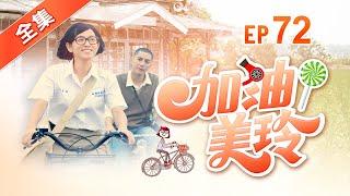 加油！美玲 第72集 Fighting ! MeiLing EP72【全】