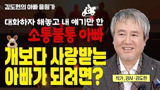 소통불통 아빠의 이야기