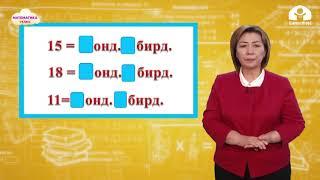 Математика 1-класс / 1ден 19га чейинки сандар жана алардын ирети / ТЕЛЕСАБАК 23.12.20