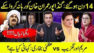 14 days: Gandapur FAILS to free Imran | Maryam vs Azma ? | Mansoor Ali Khan