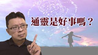 通靈是好事嗎？