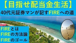 【目指せ配当金生活】40代元証券マンが記すFIREへの道