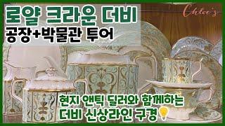 영국 명품 그릇 투어 / 200살 넘은 도자기?! 로얄 크라운 더비 공장+박물관 투어