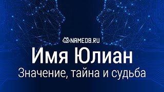 Значение имени Юлиан: карма, характер и судьба