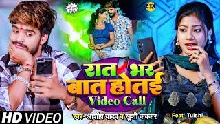 #Video #Ashish Yadav   #Khushi Kakkar का इस साल का लगन का सुपरहिट गाना   रात भर बात होतई Video Call