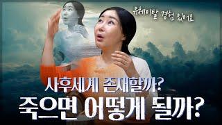 ️사람이 죽으면 어떻게 될까? / "사후세계는 존재할까?" [유명한점집]