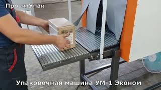 Упаковочная машина УМ-1 Эконом