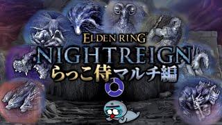 今日も遺物ガチャするために夜渡りでマークを稼ぐ者~拳の遺物探し~【ELDENRING NIGHTREIGN / エルデンリング ナイトレイン】
