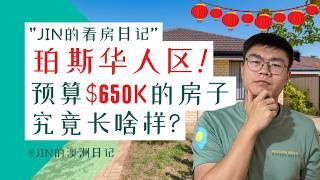 看房日记 | 65万预算，在珀斯华人区到底能买到什么？带你实地探访到底值不值得买？