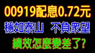 【ETF筆記-009】 00919配息0.72元 | 不負眾望 | 穩如泰山 | 績效怎麼變差了? |達哥Say