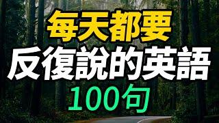 每天都要反復說的英語100句【从零开始学英语】零基础必学超实用英语短句 | One Hour English｜一小時聽英文 | Learn English| 跟美國人學英語 | 英文聽力