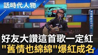 【完整版】沈文程七逃郎獨白! 家人全是歌王.歌后 他不會唱都難 蔡振南點檯七天改變一生 一曲成名天下知! 好友賀一航大讚這首歌一定紅｜鄭弘儀 主持｜【話時代人物】20240721｜三立新聞台