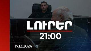 Լուրեր 21:00 | Ինչ է պատմում վկան Աղվան Հովսեփյանի գույքի ծագման մասին | 17.12.2024