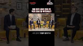 [9월 2일 공개!] 다가올 금리 인하, 주가는 어떻게 반응할까? [들끓는 세계, 투자가 보인다] #메리츠증권