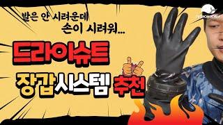 드라이슈트 장갑 글러브 시스템 추천 | Drysuit Dry Glove System