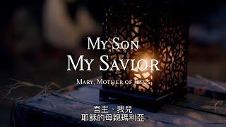 2022-07-13【My Son My Saviour】電影欣賞