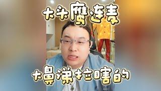 【大头鹰连麦】大鼻涕拉瞎的 #大头鹰 #不禁要问 #哪里找的这些人才