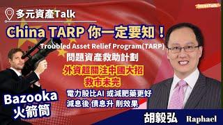 【多元資產Talk】咩係 China TARP 問題資產救助計劃｜外資超關注中國大招｜Meta 首款 AR 眼鏡Orion 震撼度高於iPhone16｜電力股主題啱啱著咗制 比AI 或減肥藥更好