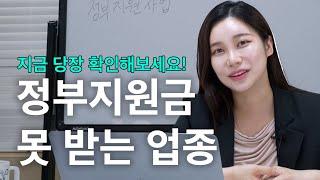 정부지원금은 어떤 업종이 받을 수 있을까? 못받는 업종?