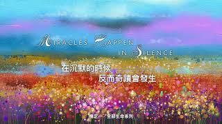 楊定一：Miracles Happen in Silence 在沉默的時候，反而奇蹟會發生