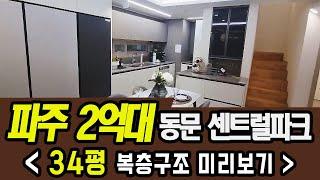 파주 센트럴파크 2억대 아파트 34평(복층구조) 견본주택 미리보기/전세탈출 내집마련 기회/캠프하우즈 공공 도시개발 통일로선호재/GTX-A노선개통임박