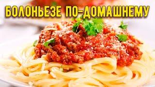 СПАГЕТТИ с соусом БОЛОНЬЕЗЕ (простой рецепт с фаршем и томатной пастой)