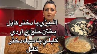 Kabul Girl Cooking Halwayeh Kabuli آشپزى با دختر كابل پختن حلواى كابلى به سبك دختر كابل