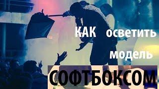 Как осветить модель софтбоксом