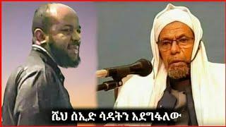 ሼህ ሰዒድ ሳዳትን እደግፋለው አሉ | ሳዳት ከማል | Sadat Kemal | Minber Tv | warida | halal Media | Bereka