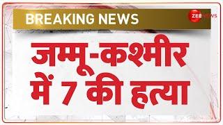 जम्मू-कश्मीर में 7 की हत्या | Jammu-Kashmir | Ganderbal | Breaking News | Target Killing| Hindi News