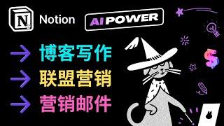 利用Notion Ai工具，轻松完成博客，营销软文，邮件写作，玩转联盟营销市场