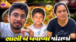 ભાભી એ રેડ ભાજી અને ગોટાળો બનાવ્યો | New Gujju Vlog | Pavbhaji program | #gujarativlogs #indian