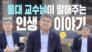 한국외대 통번역대학원 교수님의 인생이야기 | 라떼는 말이야~~~️