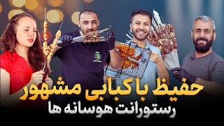 حفیظ با کبابی مشهور|هوسانه|کبابخانه|دو شخص که مسلمان شدند|رستورانت|Hafiz in All Season Restaurant