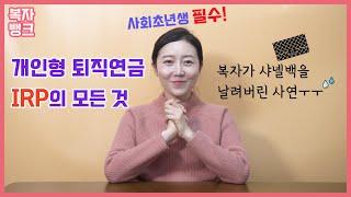개인형 퇴직연금(IRP) 의 모든 것을 알려드립니다.