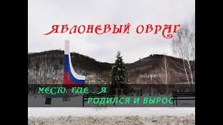  Яблоневый Овраг  город Жигулёвск Самарская область  Место где Я  Родился и Вырос /