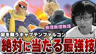 空中を泳ぐキャプテンファルコンに好き放題されて壊れるまさし【スマブラSP】