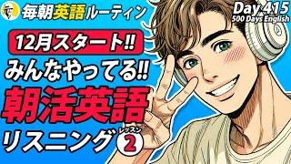 12月スタート！みんなやってる朝活英語リスニング②#毎朝英語ルーティン Day 415⭐️Week60⭐️500 Days English⭐️シャドーイング&ディクテーション 英語聞き流し