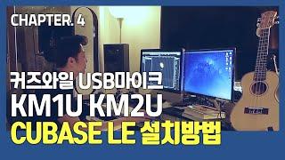 [HDC영창] 커즈와일 KURZWEIL USB콘덴서마이크 KM1U, KM2U 알아보기 CHAPTER 4. CUBASE LE 설치방법  / 홈레코딩&개인방송 필수품!!