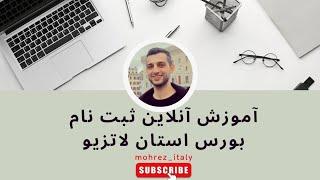 آموزش ثبت نام آنلاین بورس لاتزیو