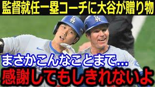 大谷がマーリンズ監督就任のマッカラー一塁コーチへ贈り物！「ショウヘイ、本当にありがとう」ヘッドパンプも見納めの仲良しコンビ解散も大谷の粋な計らいにファン称賛【最新/MLB/大谷翔平/山本由伸】