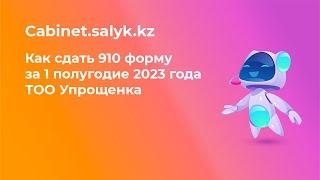 910 форма за 1 полугодие 2023 года ТОО Упрощенка инструкция по заполнению