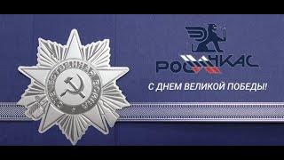 РОСИНКАС. Бессмертный полк.