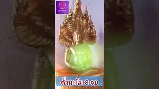 ขอบารมีพระพุทธเจ้า เอาชนะได้ทุกสิ่ง จงมีศรัทธาในพระคาถา - เอื้ออังกูร