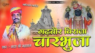 थारा धोला मन्दिर पै उड़े रे धजा गढ़बोर बिराजे चारभुजा | bharat ji maharaj | Charbhuja special bhajan