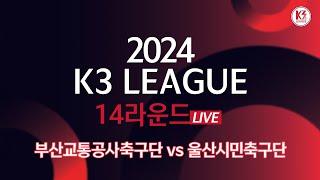 [K3 League] 부산교통공사축구단 vs 울산시민축구단 - 14R - FullMatch - 2024.06.16