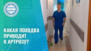  Как (не) ходить удобно, но неправильно и (не) «разбить» свои суставы!?